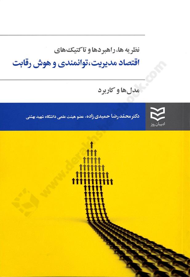 نظریه ها، راهبردها و تاکتیک های اقتصاد مدیریت، توانمندی و هوش رقابت؛ مدل ها و کاربرد