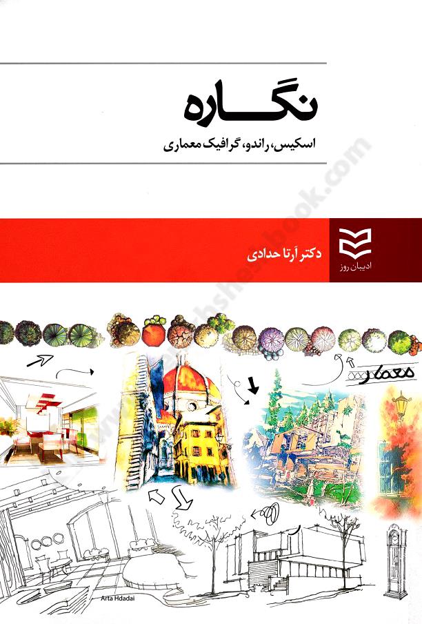 نگاره اسکیس، راندو، گرافیک معماری