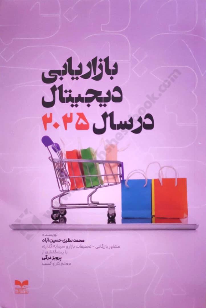 بازاریابی دیجیتال در سال 2025