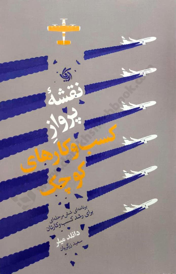 نقشه پرواز کسب و کارهای کوچک؛ برنامه ای شش مرحله ای برای رشد کسب و کارتان