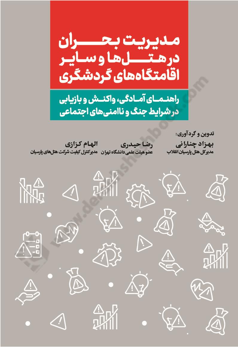 مدیریت بحران در هتل ها و سایر اقامتگاه های گردشگری؛ راهنمای آمادگی، واکنش و بازیابی در شرایط جنگ و ناامنی های اجتماعی