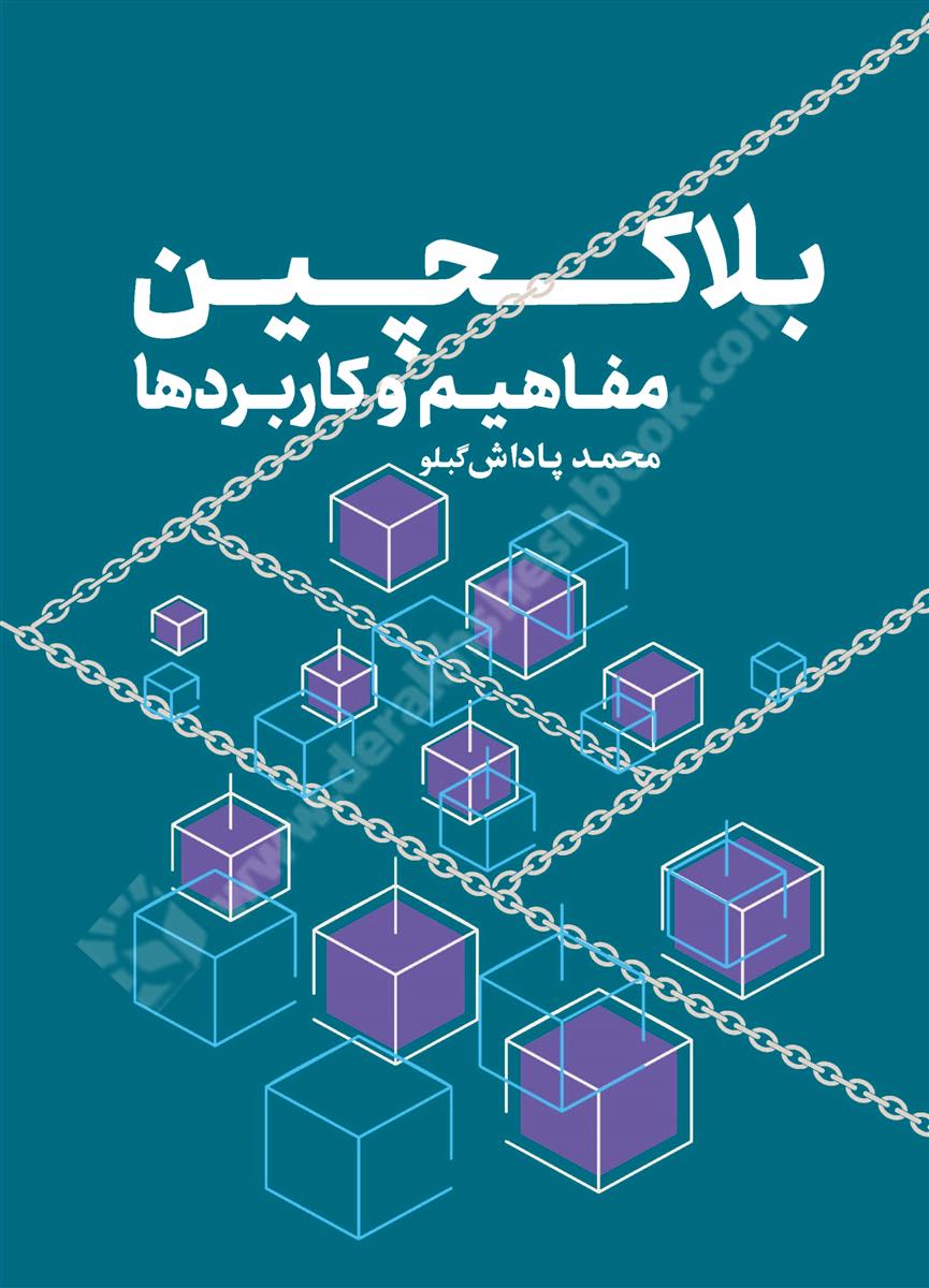 بلاکچین مفاهیم و کاربردها