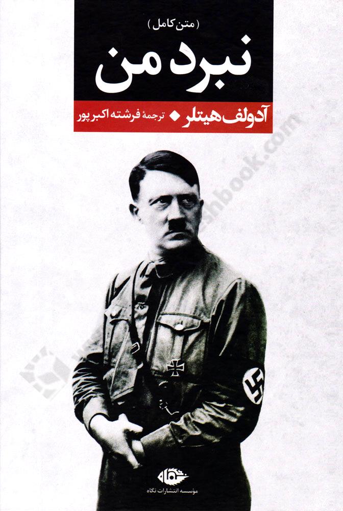 نبرد من{متن کامل}