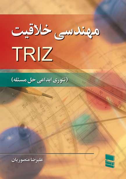 مهندسی خلاقیت TRIZ تئوری ابداعی حل مساله