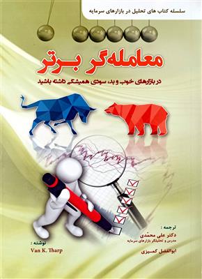 معامله گر برتر؛ دربازارهای خوب و بد سود همیشگی داشته باشید