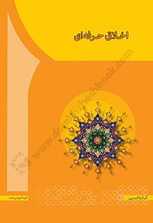 اخلاق حرفه ای