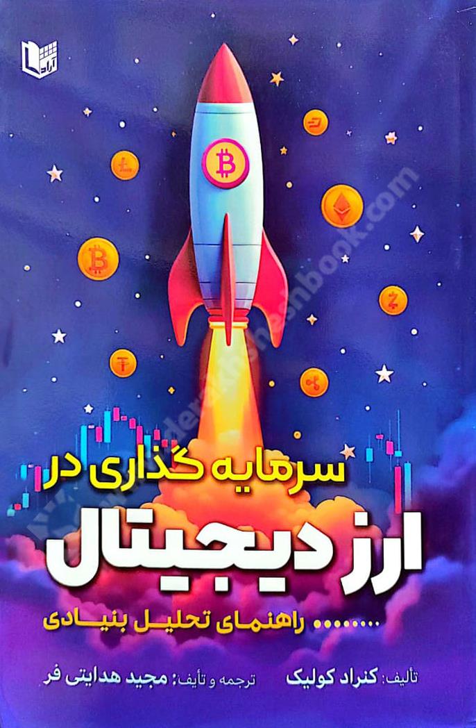 سرمایه گذاری در ارز دیجیتال راهنمای تحلیل بنیادی