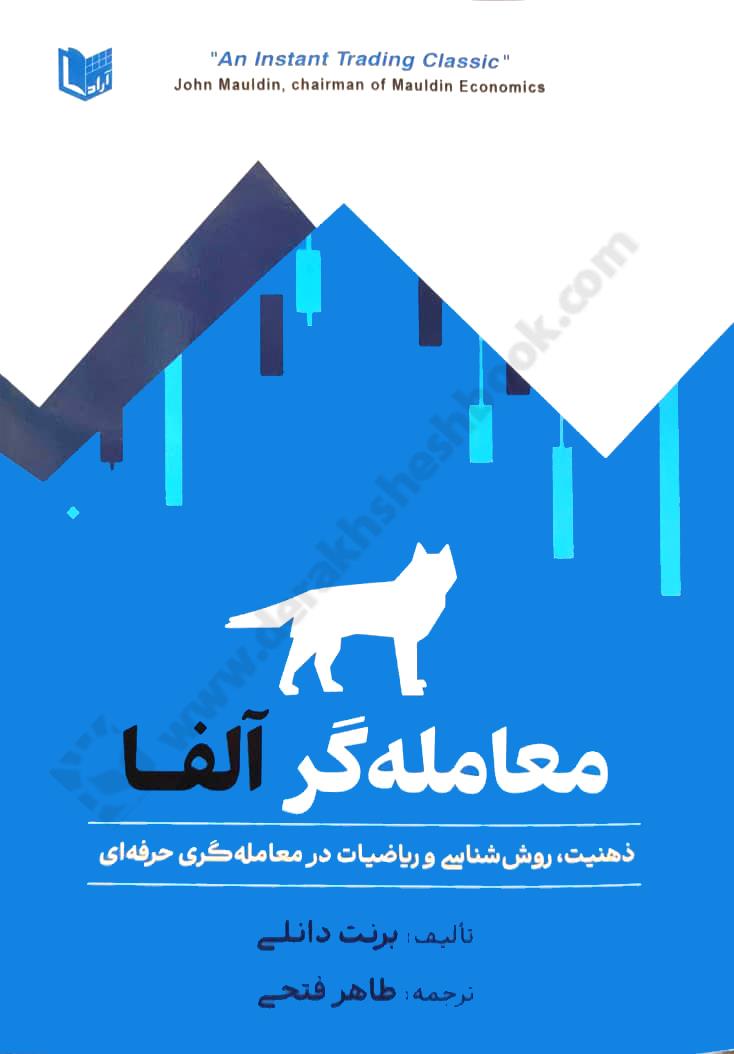 معامله گر آلفا؛ ذهنیت روش شناسی و ریاضیات در معامله گری حرفه ای