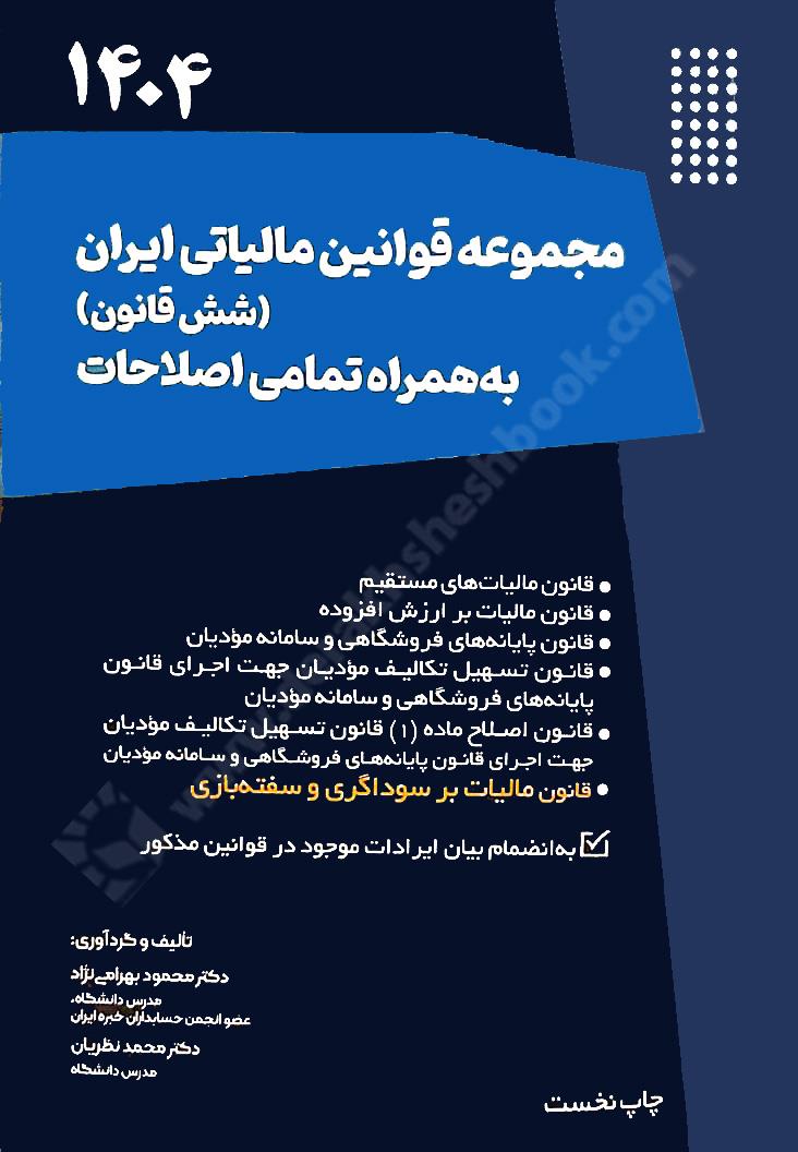 مجموعه قوانین مالیاتی ایران {شش قانون} به همراه تمامی اصلاحات 1404