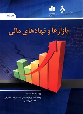 بازارها و نهادهای مالی جلد دوم