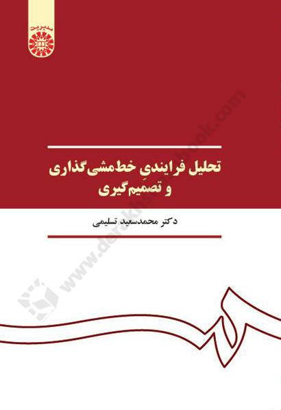 تحلیل فرایندی خط مشی گذاری و تصمیم گیری