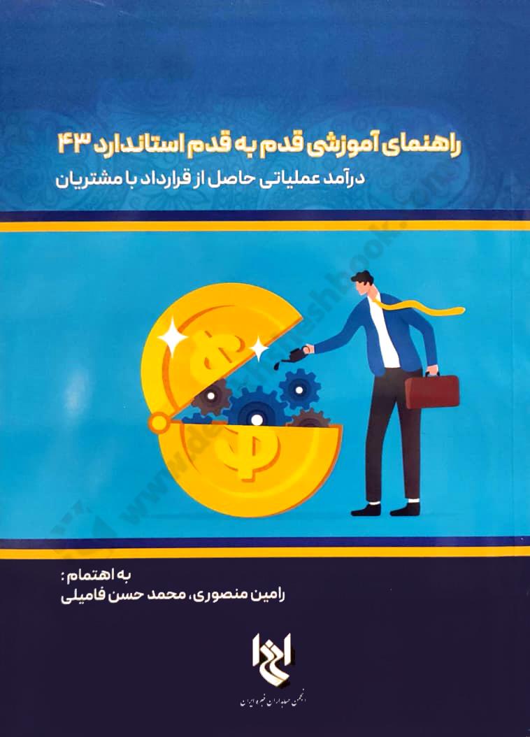 راهنمای آموزشی قدم به قدم استاندارد 43؛ درآمد عملیاتی حاصل از قرارداد با مشتریان