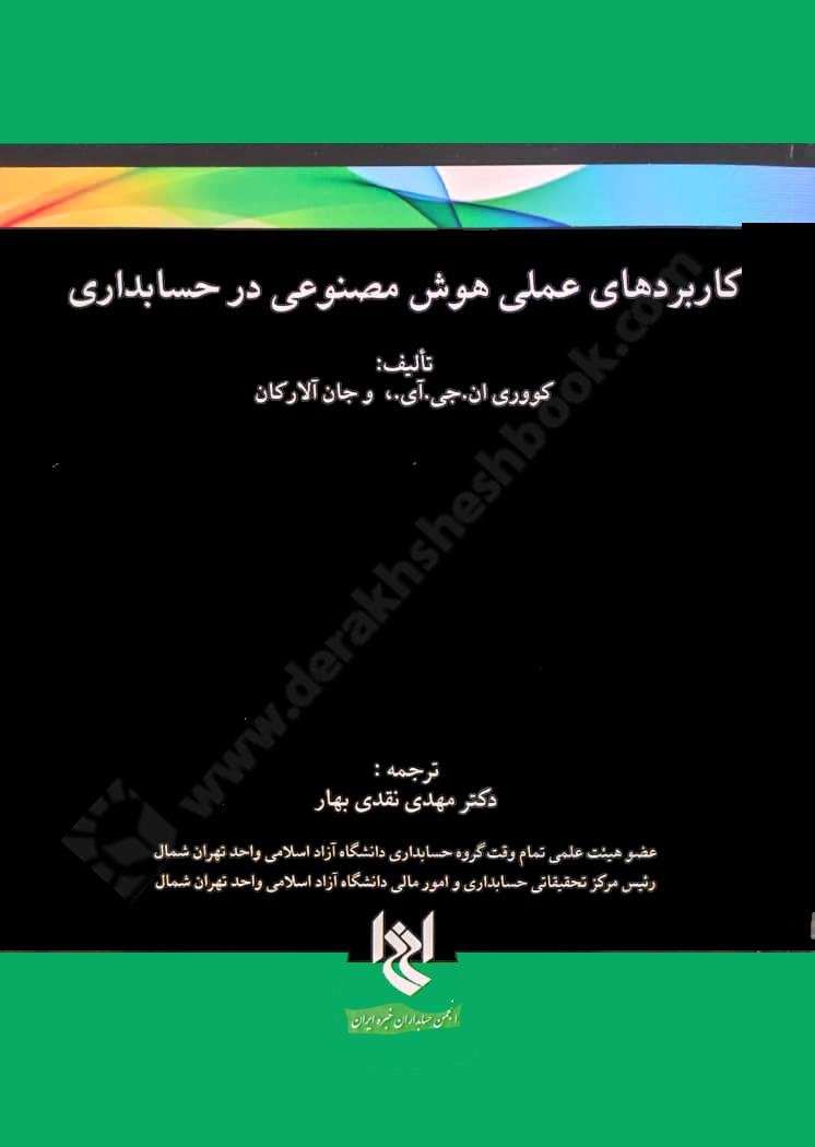 کاربردهای عملی هوش مصنوعی در حسابداری