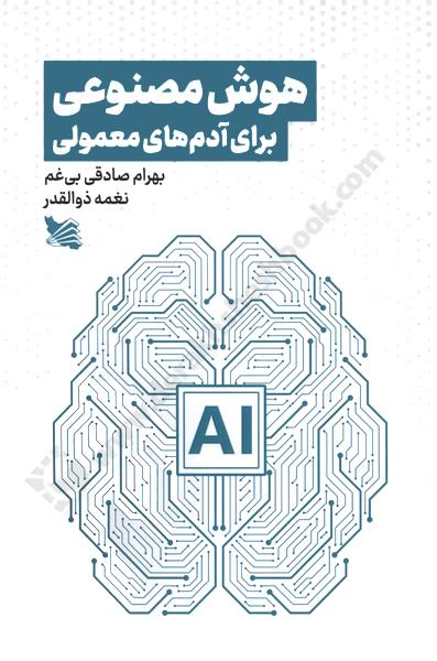 هوش مصنوعی برای آدم های معمولی