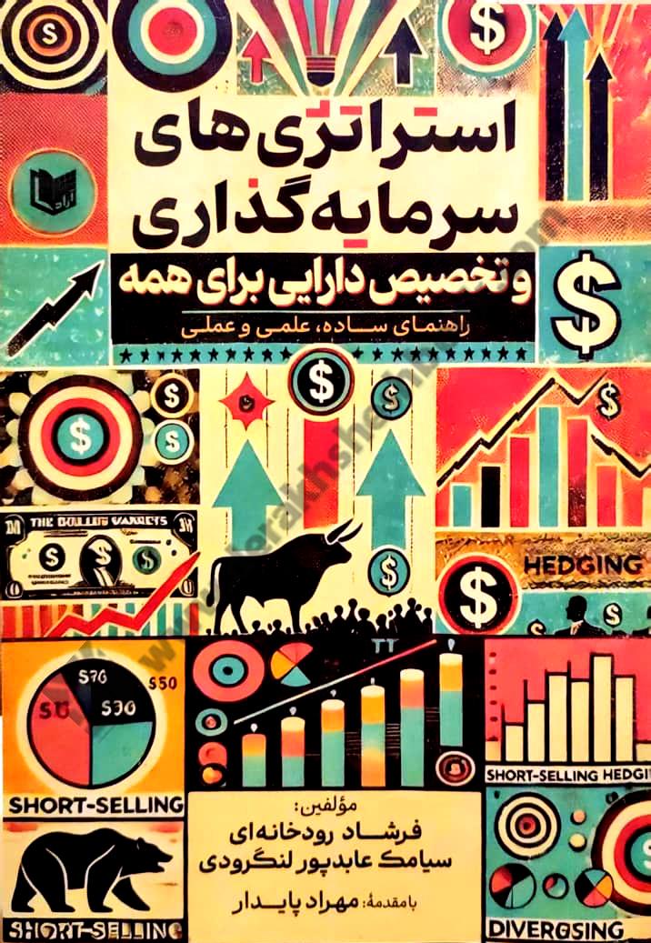 استراتژی های سرمایه گذاری و تخصیص دارایی برای همه