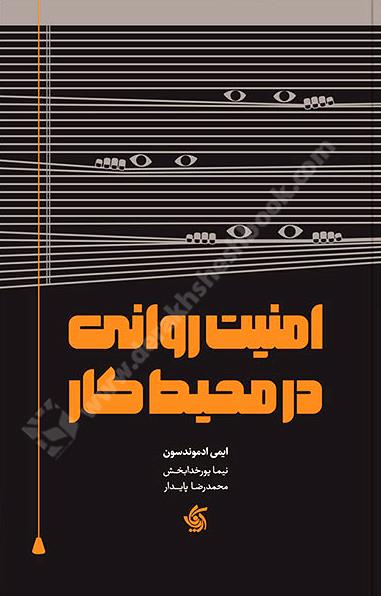 امنیت روانی در محیط