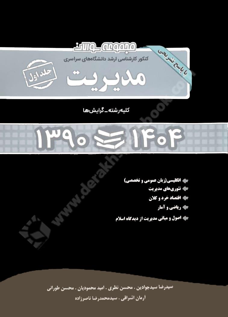 مجموعه سوالات کنکور کارشناسی ارشد سراسری مدیریت کلیه رشته ها جلد اول با پاسخ تشریحی 1404-1390