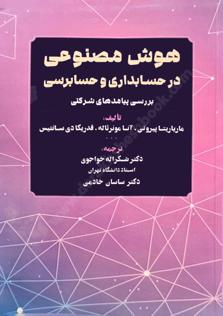 هوش مصنوعی در حسابداری و حسابرسی بررسی پیامدهای شرکتی