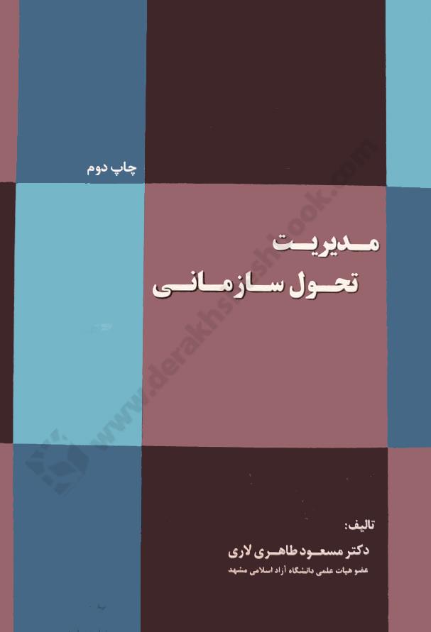 مدیریت تحول سازمانی