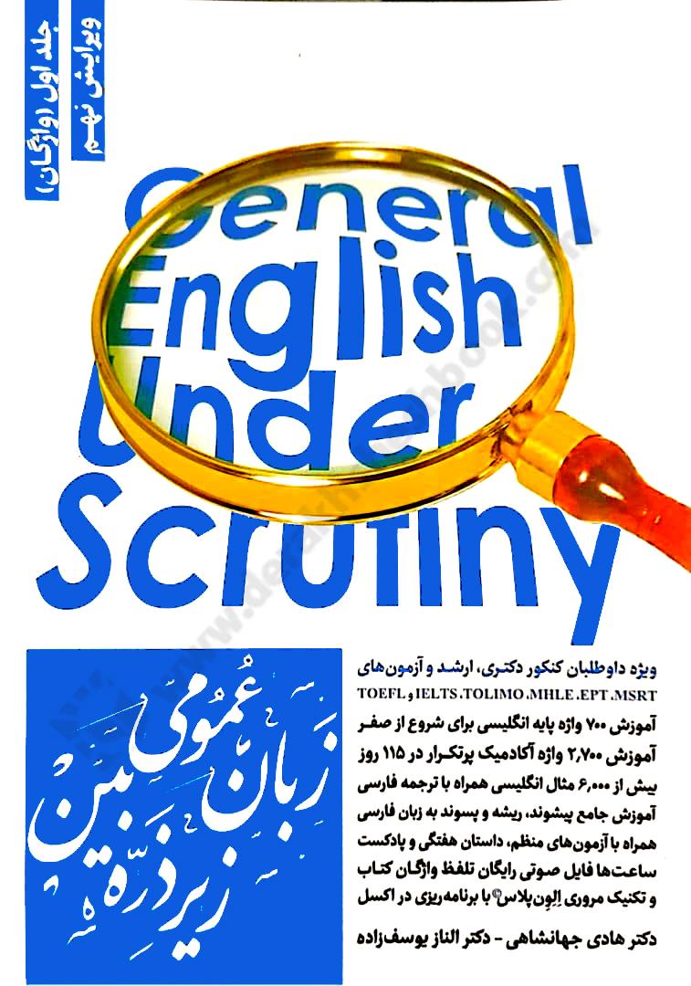 زبان عمومی زیر ذره بین جلد اول؛ واژگان