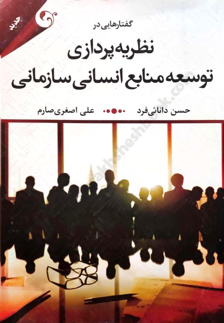 گفتارهایی در نظریه پردازی توسعه منابع انسانی