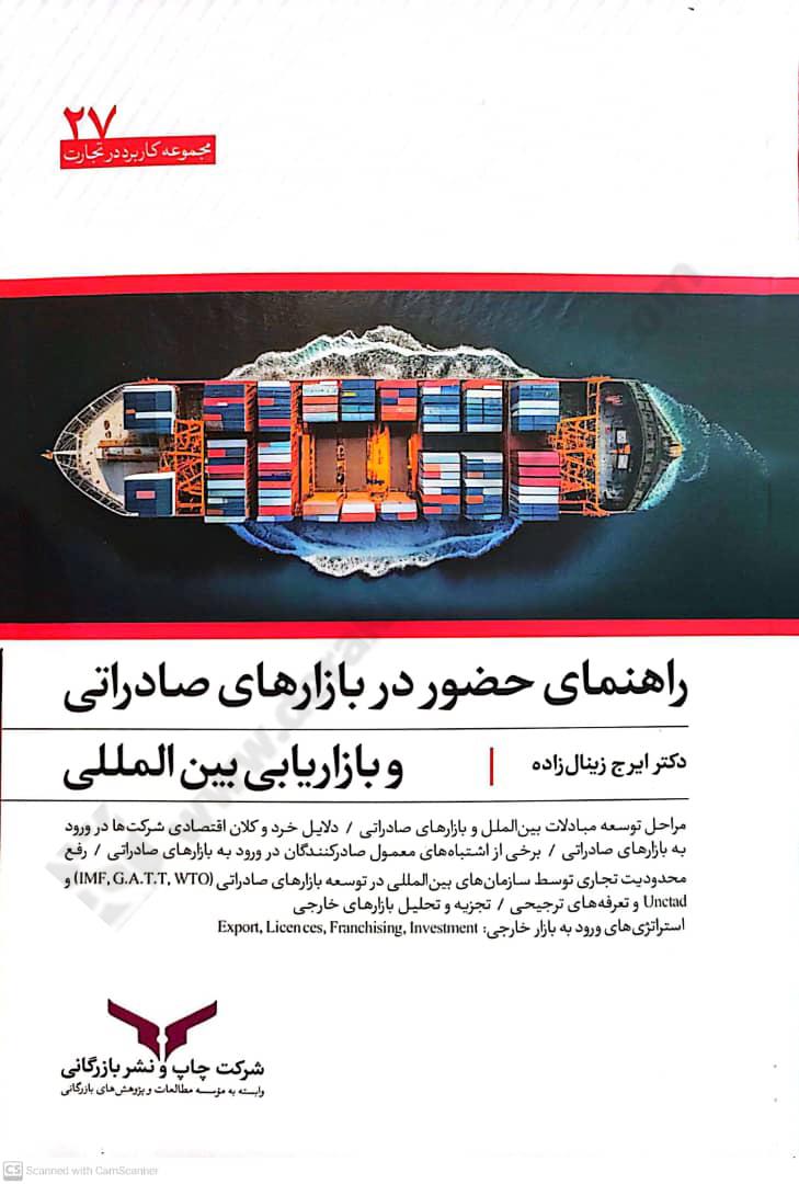 راهنمای حضور در بازارهای صادراتی و بازاریابی بین المللی