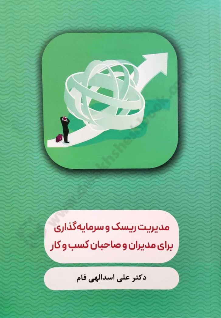 مدیریت ریسک و سرمایه گذاری برای مدیران و صاحبان کسب و کار