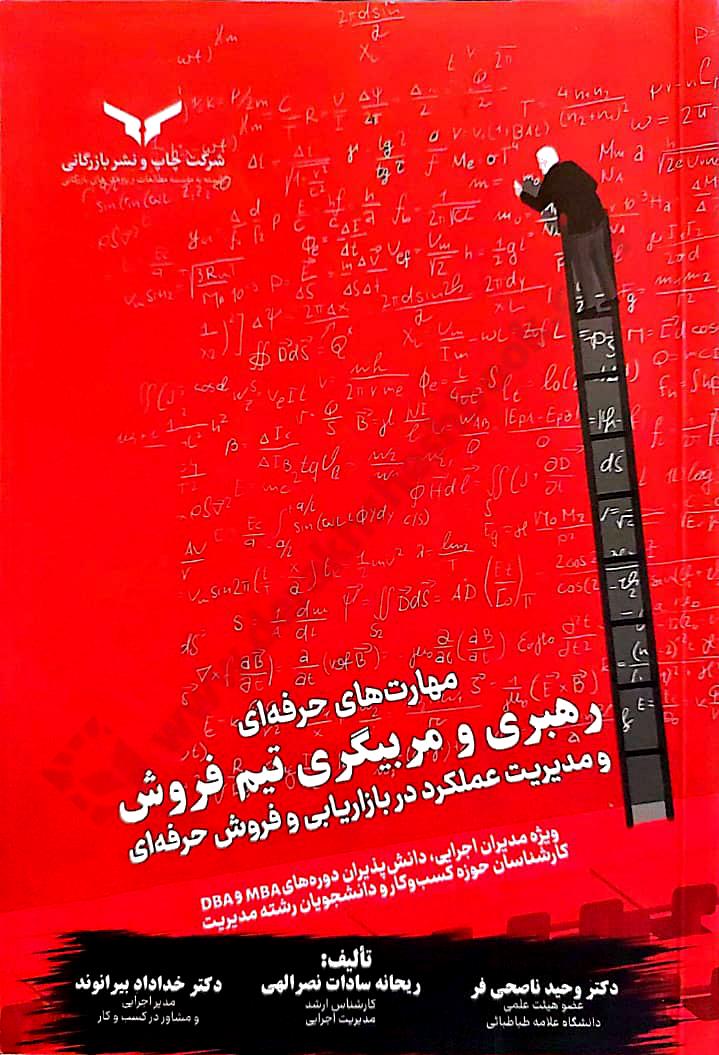 مهارت های حرفه ای؛ رهبری و مربیگری تیم فروش و مدیریت عملکرد در بازاریابی و فروش حرفه ای