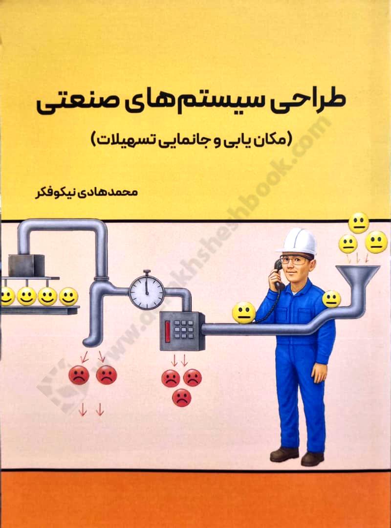 طراحی سیستم های صنعتی مکان یابی و جانمایی تسهیلات