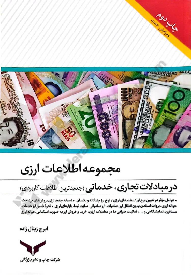 مجموعه آخرین اطلاعات و مقررات ارزی در مبادلات تجاری