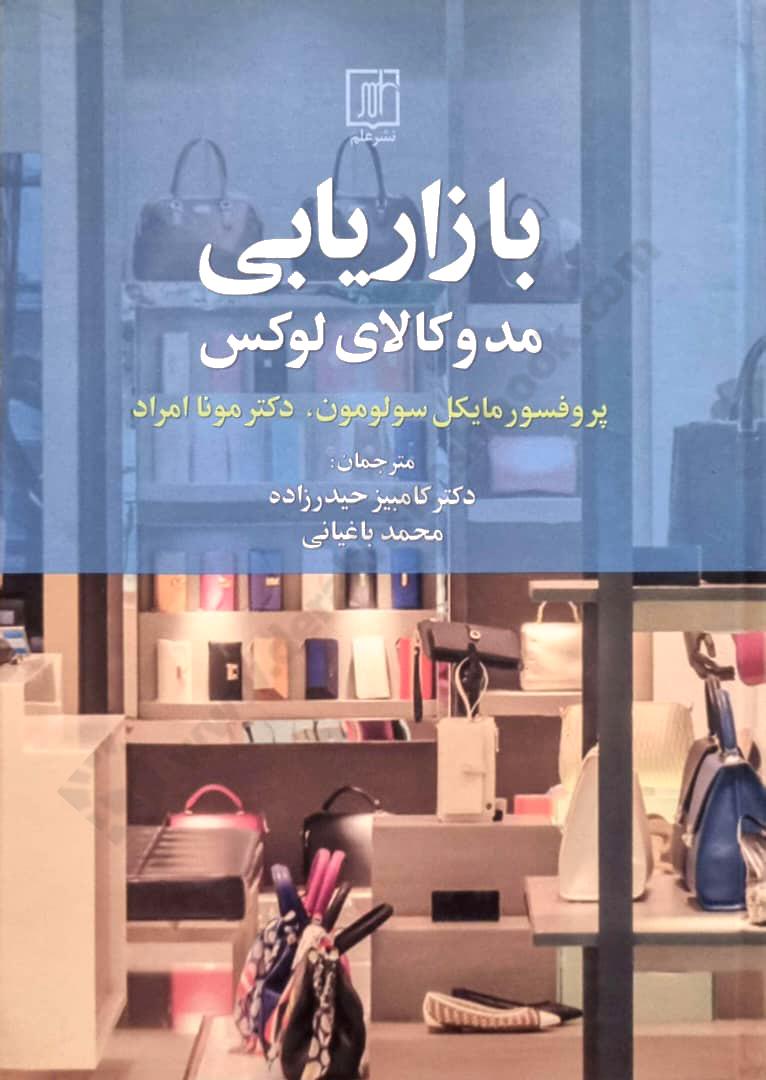 بازاریابی مد و کالای لوکس