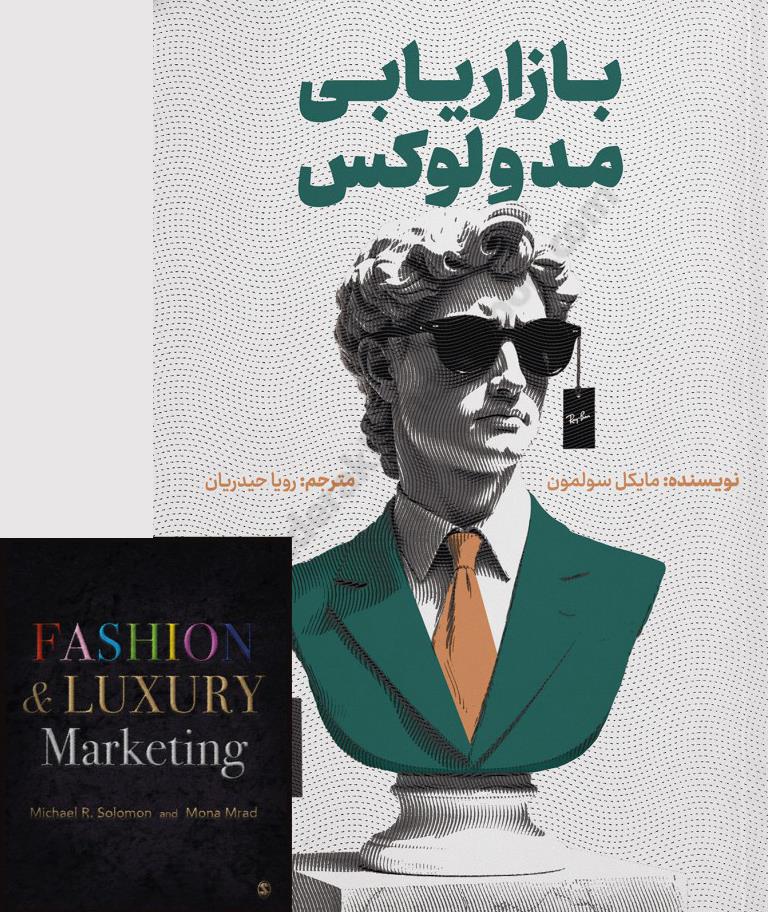 بازاریابی مد و لوکس