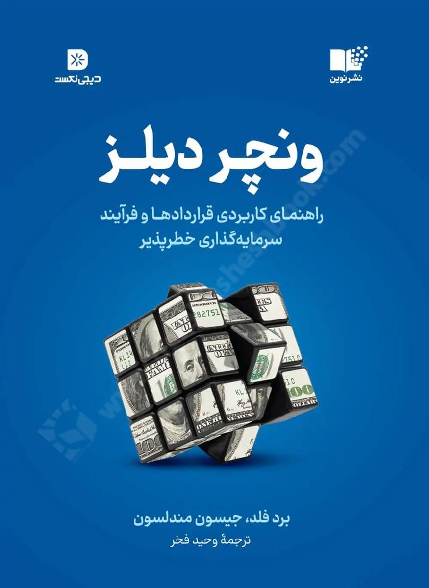 ونچر دیلز؛ راهنمای کاربردی قراردادها و فرآیند سرمایه گذاری خطرپذیر