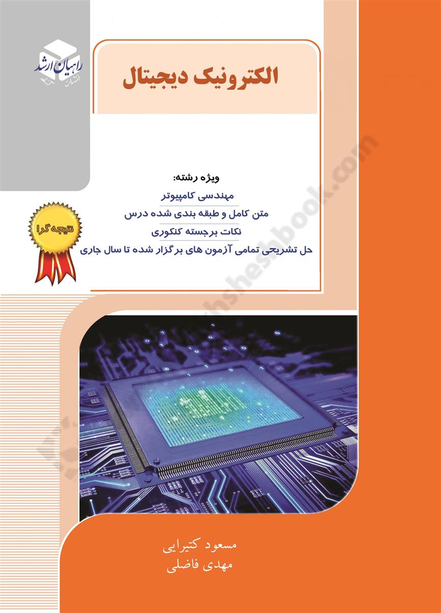 الکترونیک دیجیتال