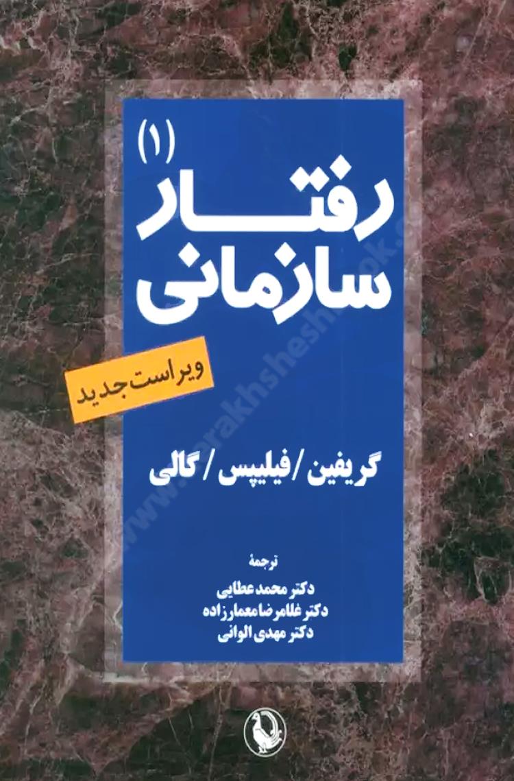 رفتار سازمانی 1