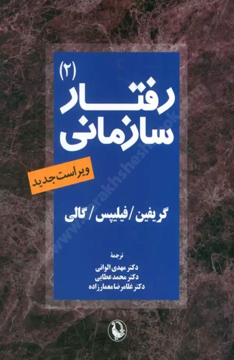 رفتار سازمانی 2