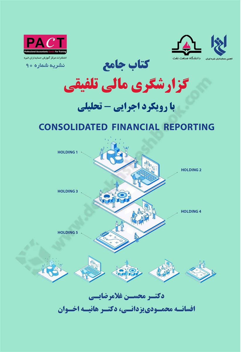 کتاب جامع گزارشگری مالی تلفیقی با رویکرد اجرایی - تحلیلی