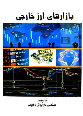 بازارهای ارز خارجی- در حد نو