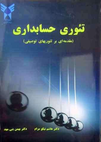 تئوری حسابداری مقدمه ای بر تئوری های توصیفی