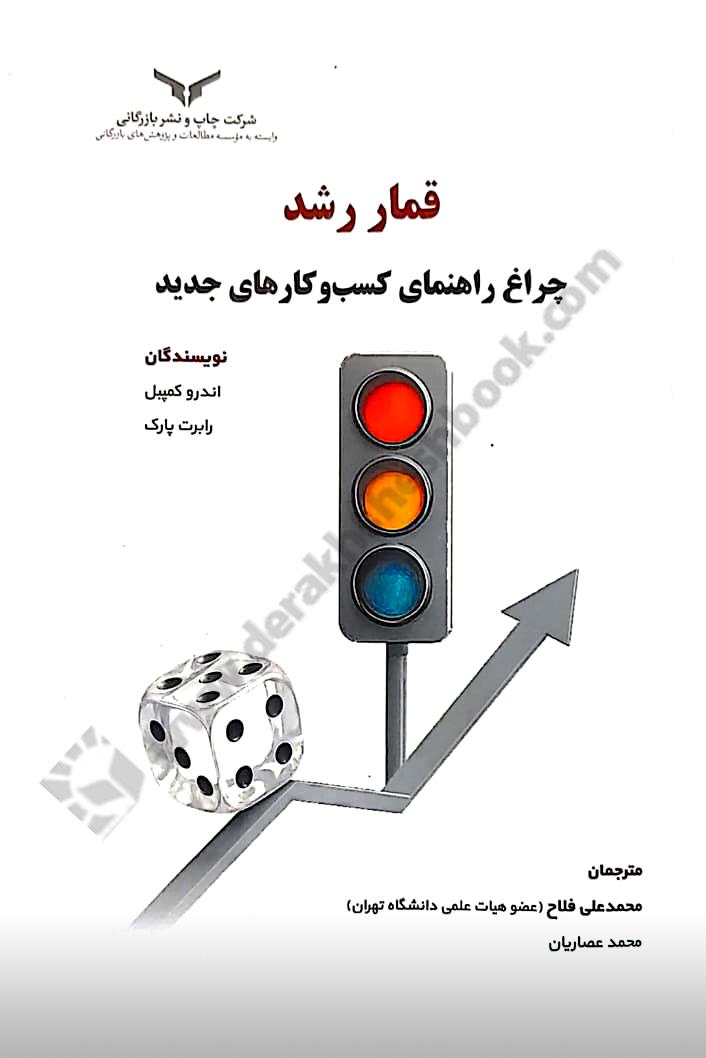 قمار رشد؛ چراغ راهنمای کسب و کارهای جدید