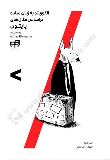 الگوریتم به زبان ساده بر اساس مثال های پایتون