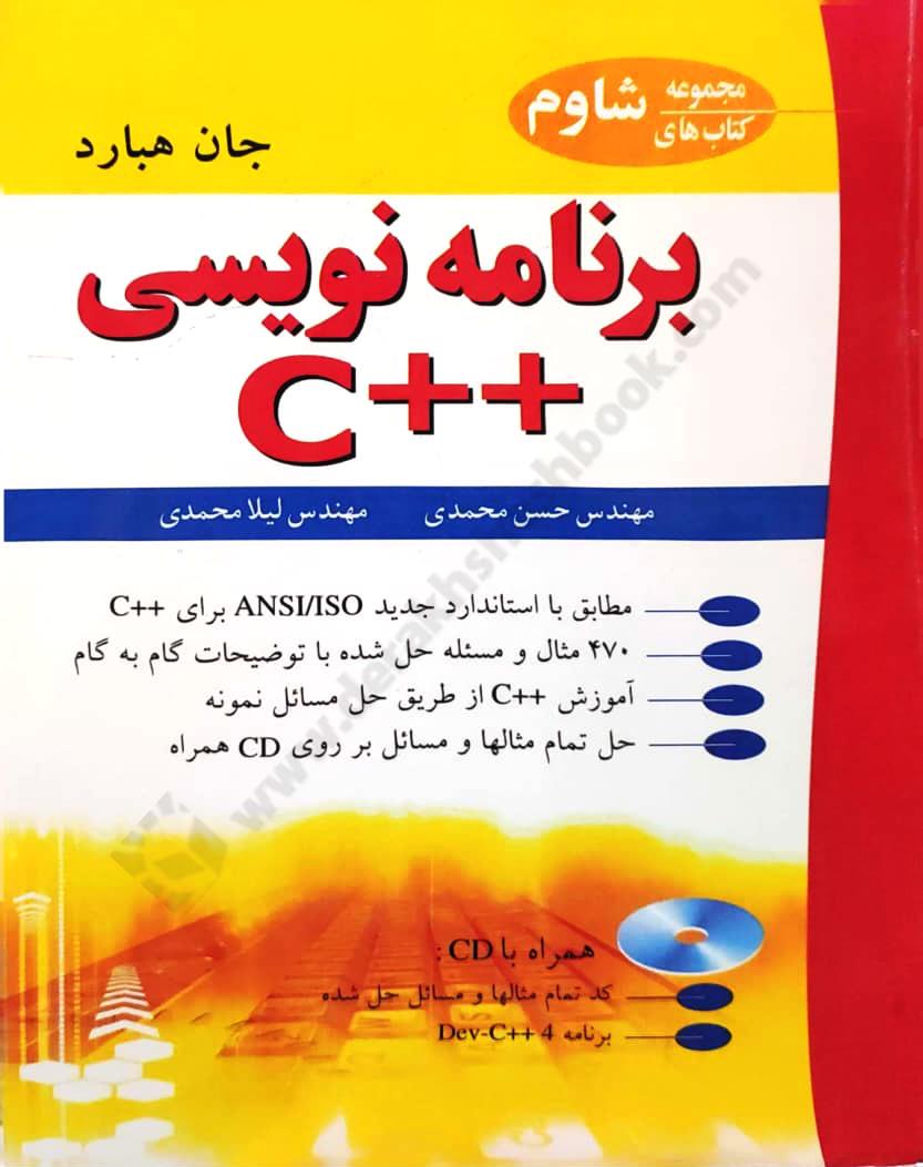 برنامه نویسی ++ c همراه با حل مسائل نمونه