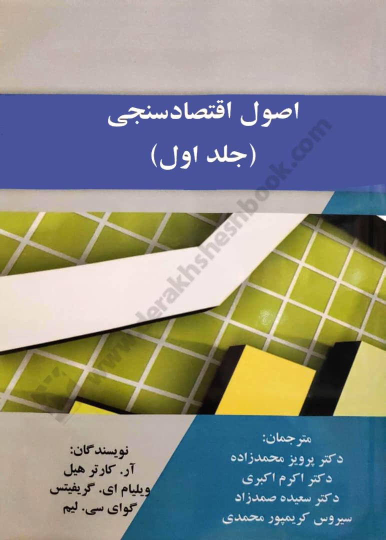 اصول اقتصادسنجی جلد اول