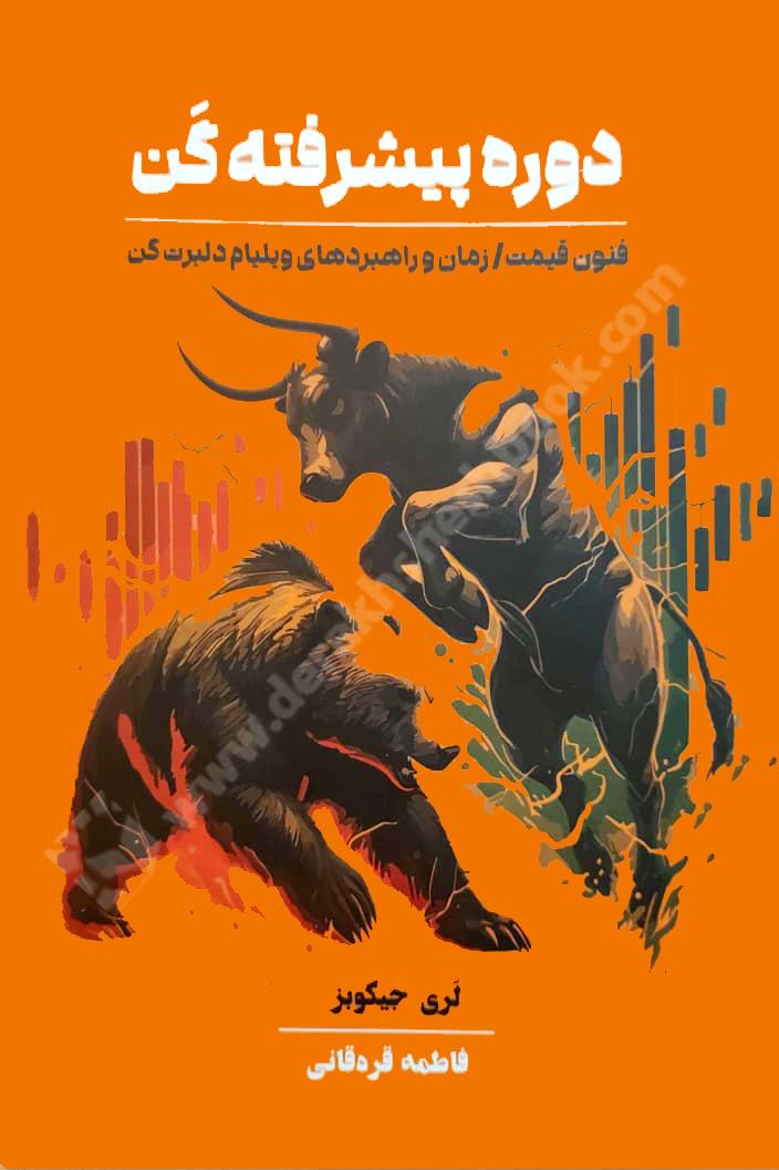 دوره پیشرفته گن؛ فنون قیمت، زمان و راهبردهای ویلیام دلبرت گن