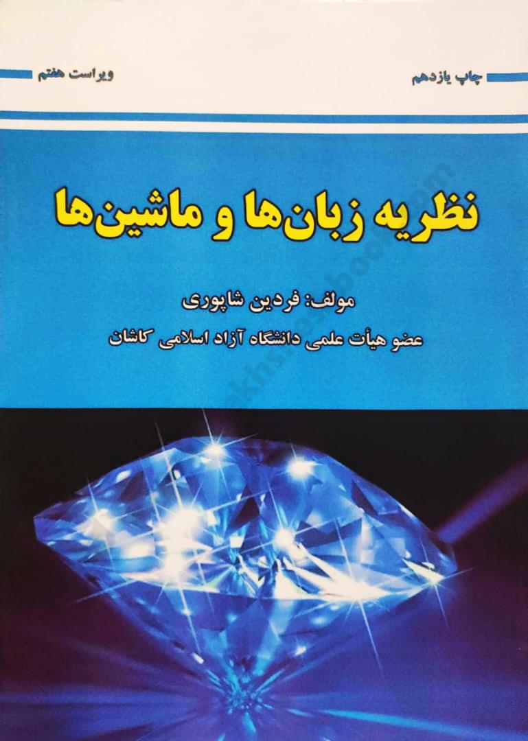 نظریه زبان ها و ماشین ها