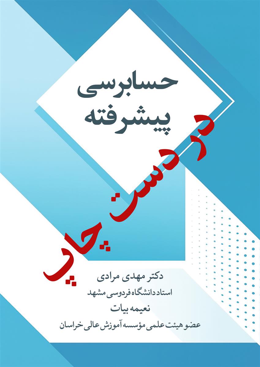 حسابرسی پیشرفته