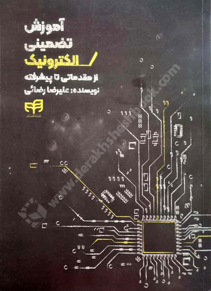 کتاب آموزش تضمینی الکترونیک از مقدماتی تا پیشرفته