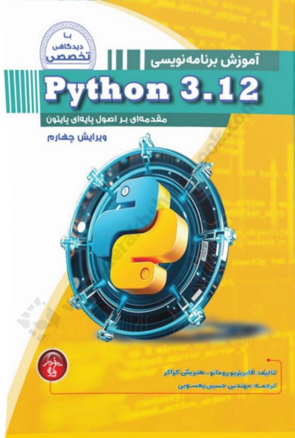 آموزش برنامه نویسی python 3.12 مقدمه ای بر اصول پایه ای پایتون