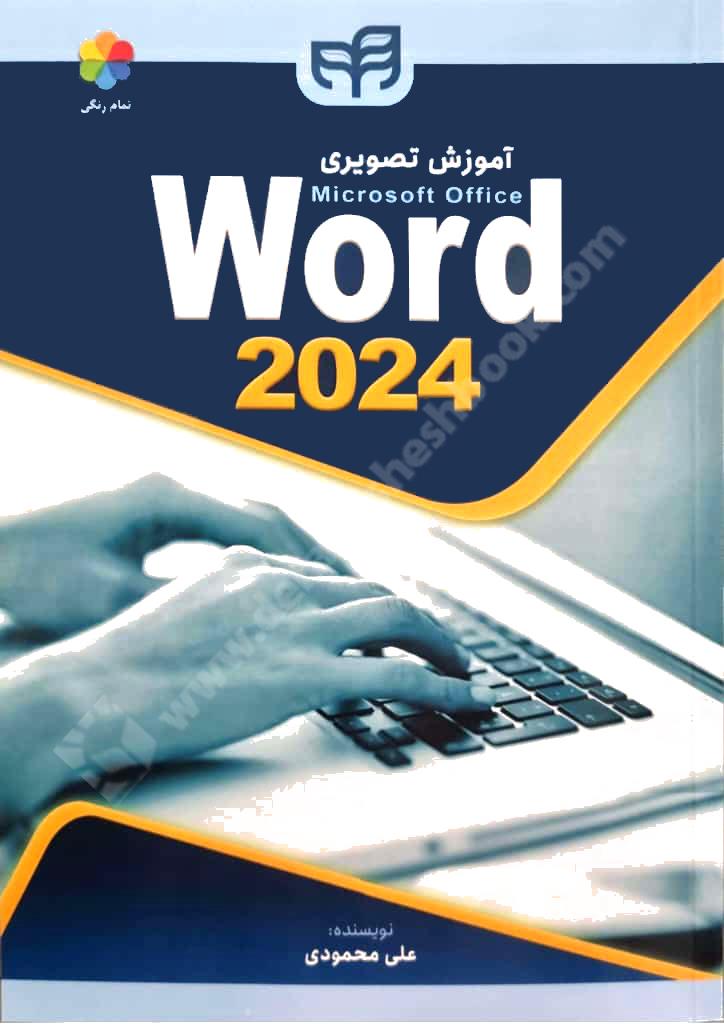 خودآموز تصویری Word 2024