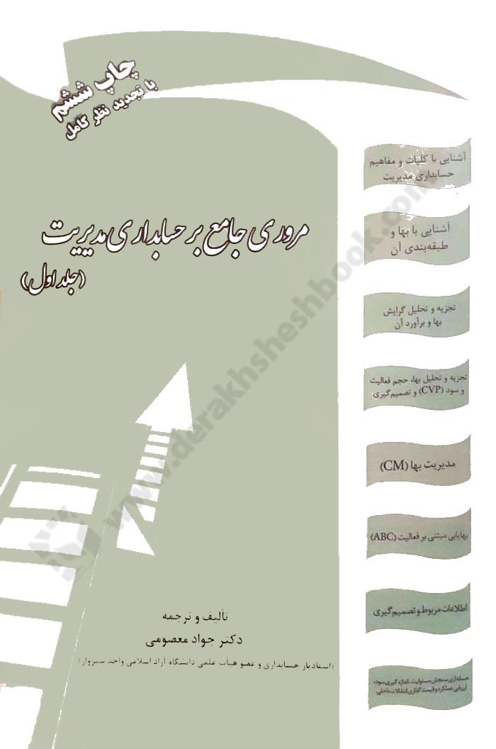 مروری جامع بر حسابداری مدیریت جلد اول